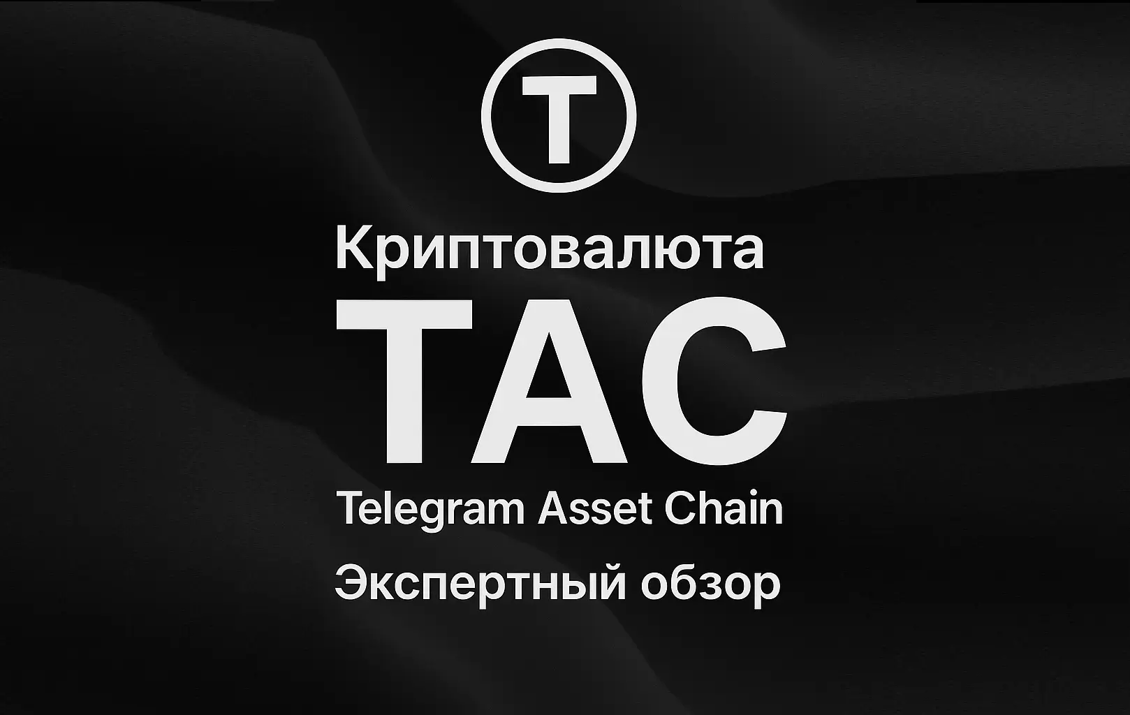 Новый токен ТАС от Телеграм, экспертный обзор от Криптобриз