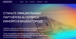 Обзор франшизы кинейро - веб-сайт