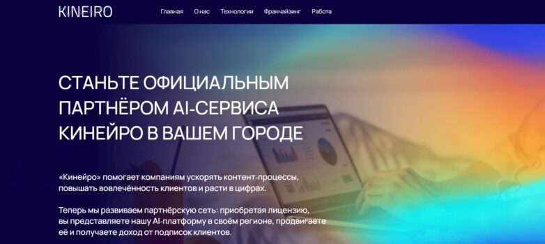 Обзор франшизы кинейро - веб-сайт